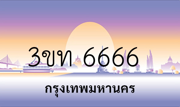 3ขท 6666
